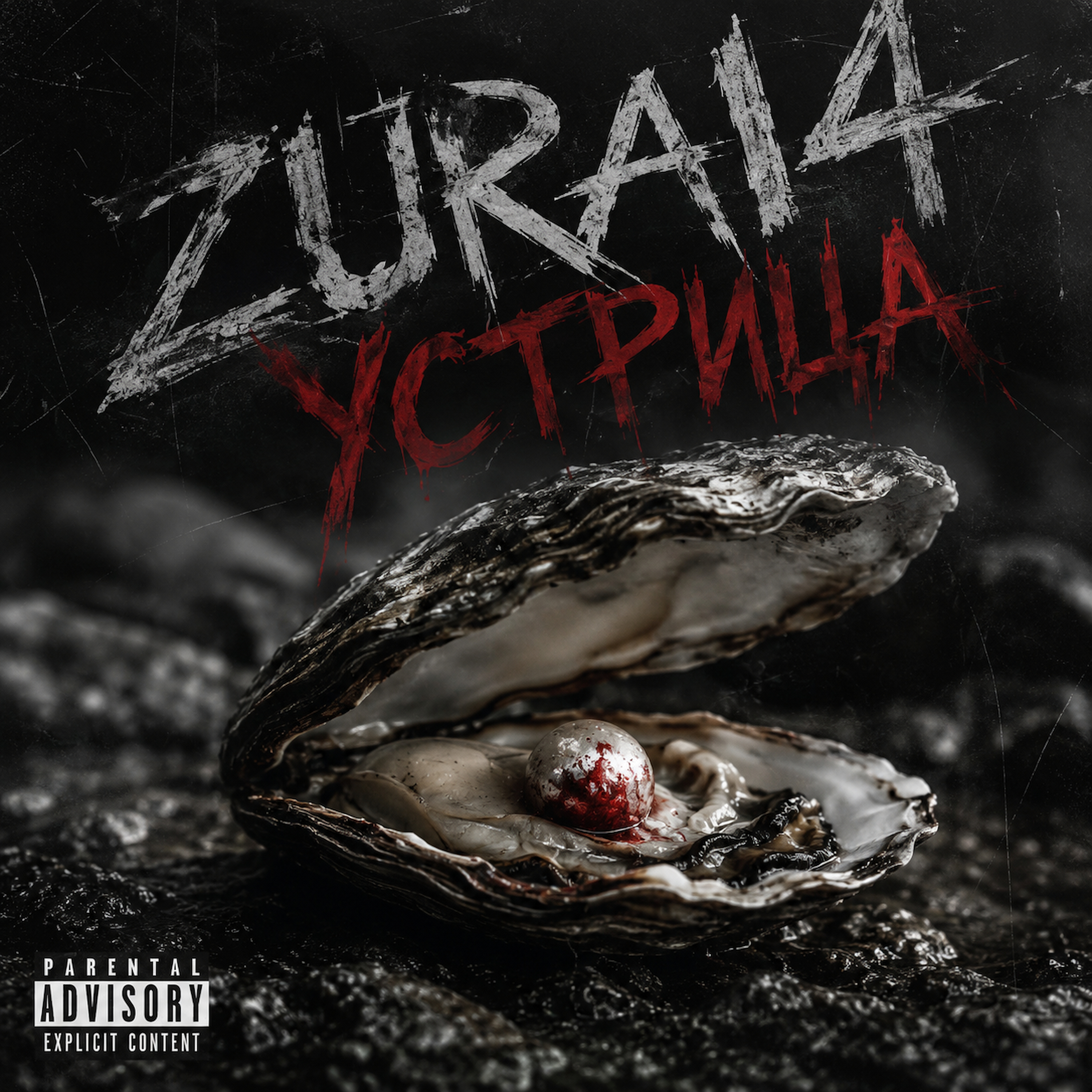 Обложка EP Устрица